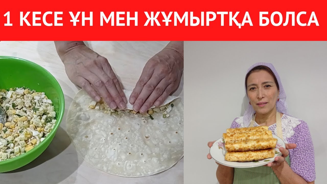 1 КЕСЕ ҰН мен ЖҰМЫРТҚАДАН тойымды тағам жасау РЕЦЕПТІ. ПИРОЖКИ дегенді ҰМЫТЫҢЫЗ!