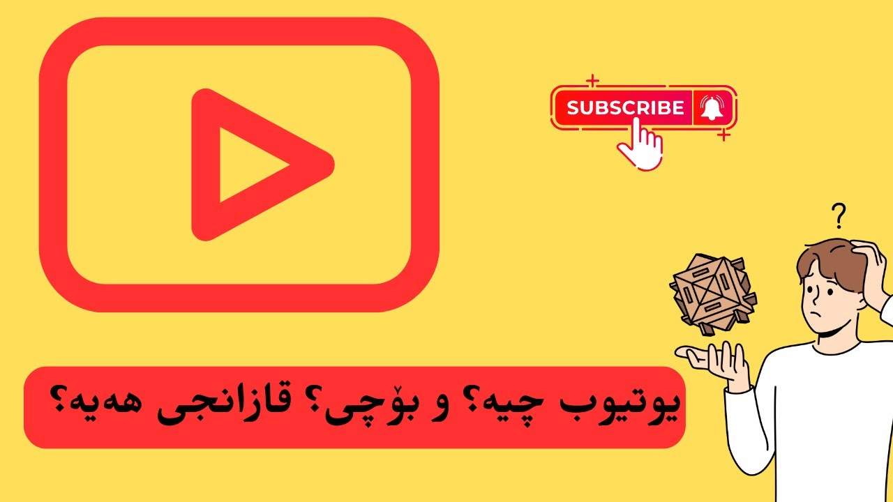 یوتیوب چیە؟ و بۆچی؟ قازانجی هەیە؟