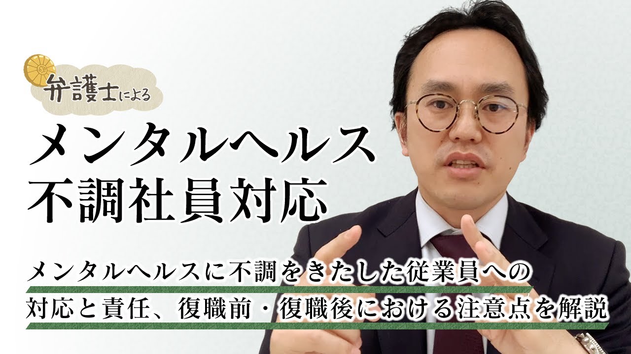 弁護士が解説する【メンタルヘルス不調社員対応】について