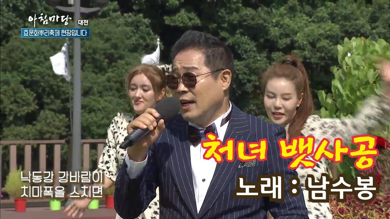 남수봉 KBS 아침마당 뿌리공원 야외촬영 / 처녀뱃사공