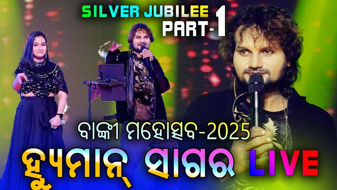 ବାଙ୍କୀ ମହୋତ୍ସବ-୨୦୨୫ ରେ ହ୍ୟୁମାନ ସାଗର |  Part-1 | HUMANE SAGAR in Banki Mahotsav 2025 | Silver Jubilee