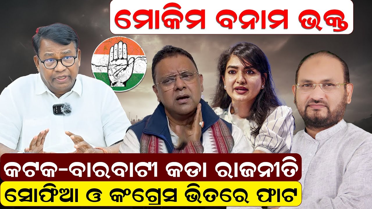 କଟକ - ବାରବାଟୀ  କଡା ରାଜନୀତି,ସୋଫିଆ ଓ କଂଗ୍ରେସ ଭିତରେ  ଫାଟ | sofiafirdous bhaktadas|congress| newsroom  |