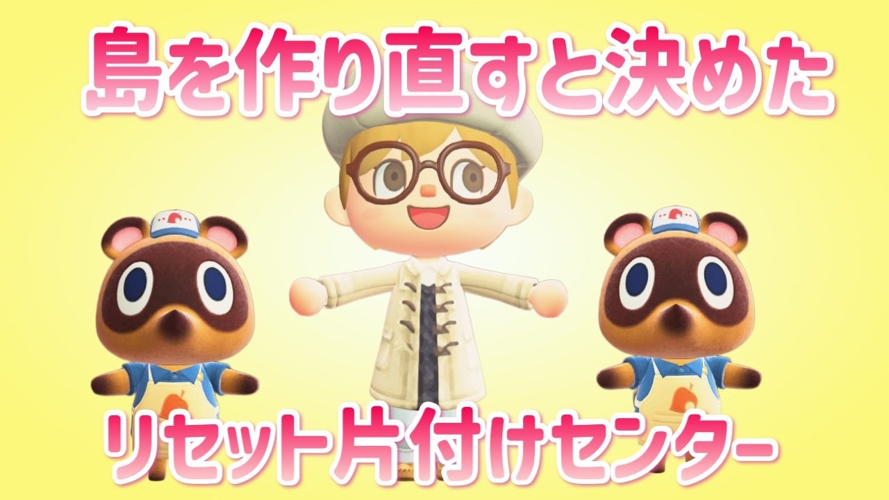 【あつ森】島を作り直すと決めた！リセット片付けセンターで島全部片付ける｜ライブ【あつまれどうぶつの森】【島クリ】