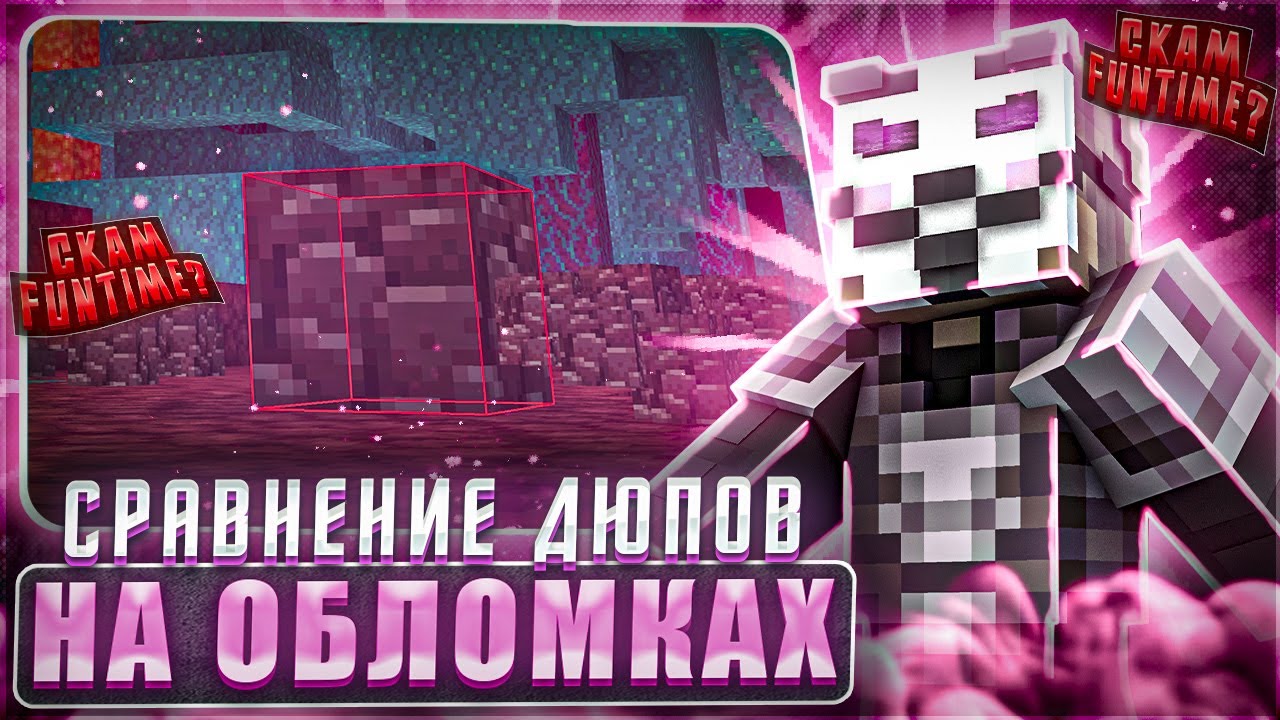 Скам на FunTime? Сравнение ДЮПОВ на обломках  на анархии FunTime.