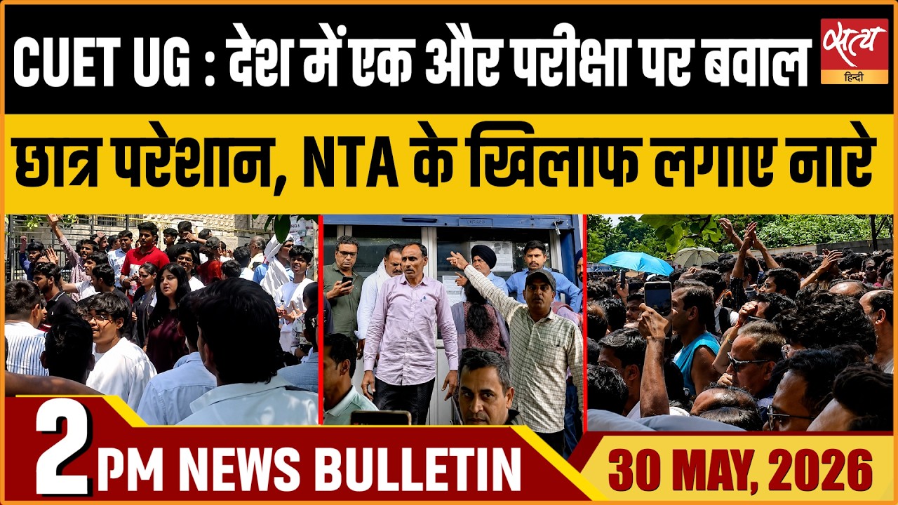 CUET UG 2026: Tech Glitch Chaos At Many Centres| NTA Blames TCS | Satya Hindi Bulletin