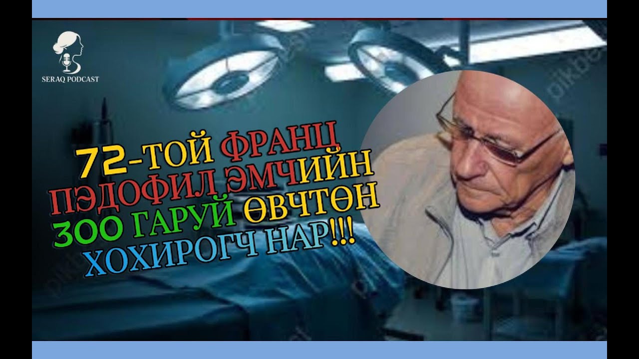 Ep13: PEDOPHILE ГАЖ ФРАНЦ ӨВГӨН: ХОХИРОГЧИЙНХОО ТООГООР РЭКОРД ТОГТООГООД БАЙГАА?!!