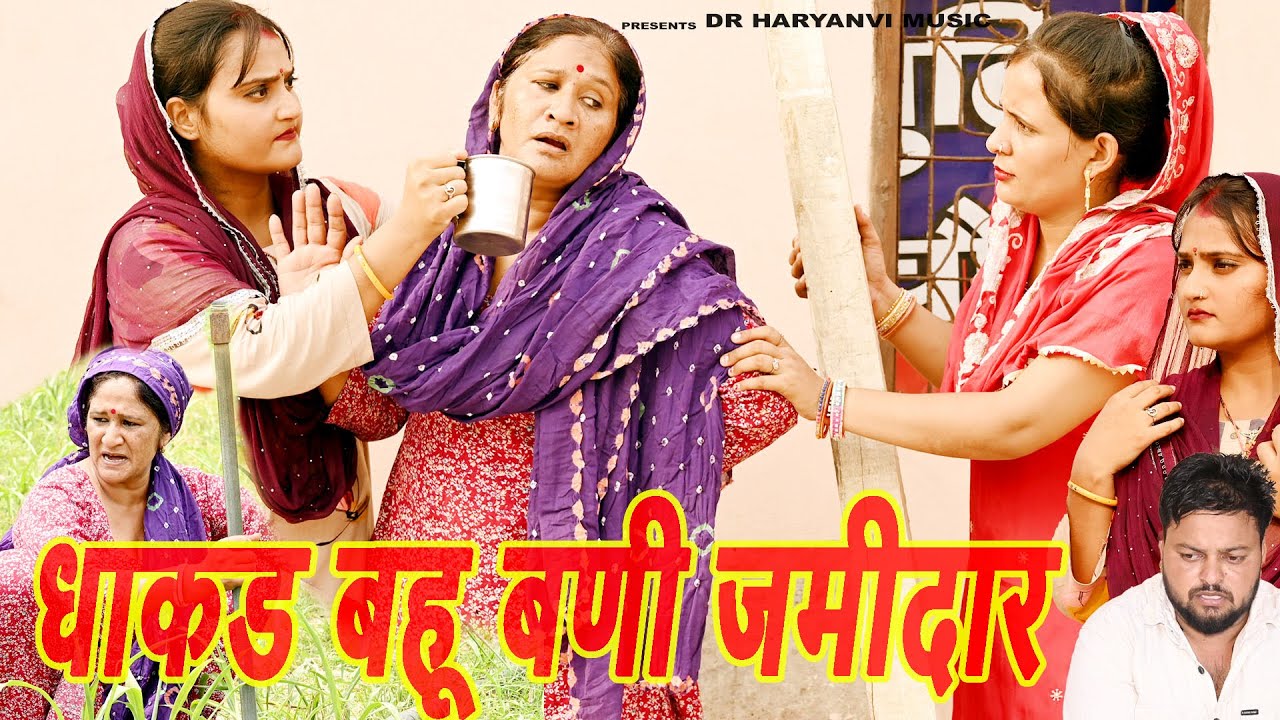 #बहू बणी जमीदार #funny #new #haryanvi #natak #comedy #episode #video #dr_devsariya