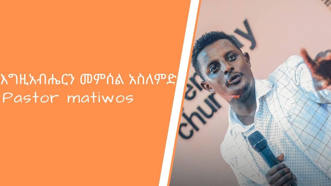 እግዚአብሔርን መምሰል እራስህን አስለምድ
