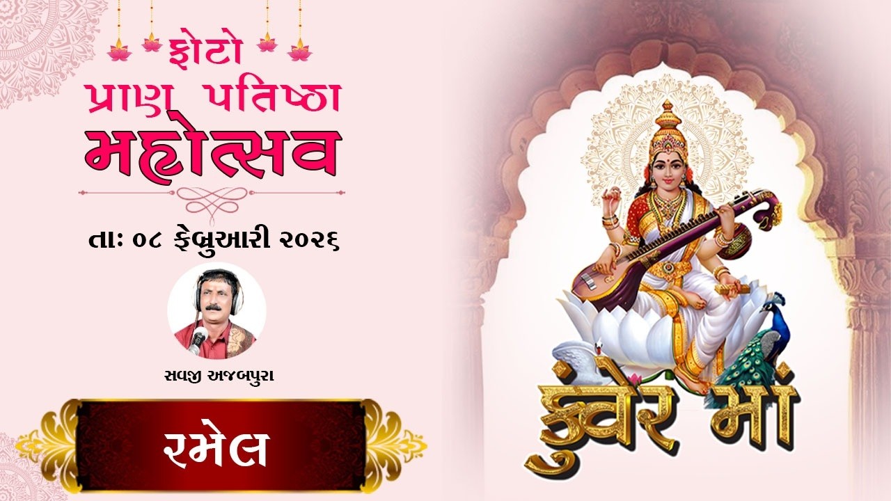 🔴LIVE: રમેલ || કલાકાર : સવજી અજાબપુરા ll શ્રી કુંવર માતાજી ફોટો પ્રાણપ્રતિષ્ઠા મહોત્સવ || ગામ મોટપ