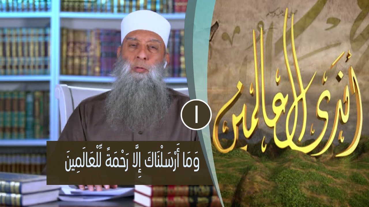 وما أرسلناك إلا رحمة للعالمين |ح 1| برنامج أندى العالمين| لفضيلة الشيخ أبي إسحاق الحويني