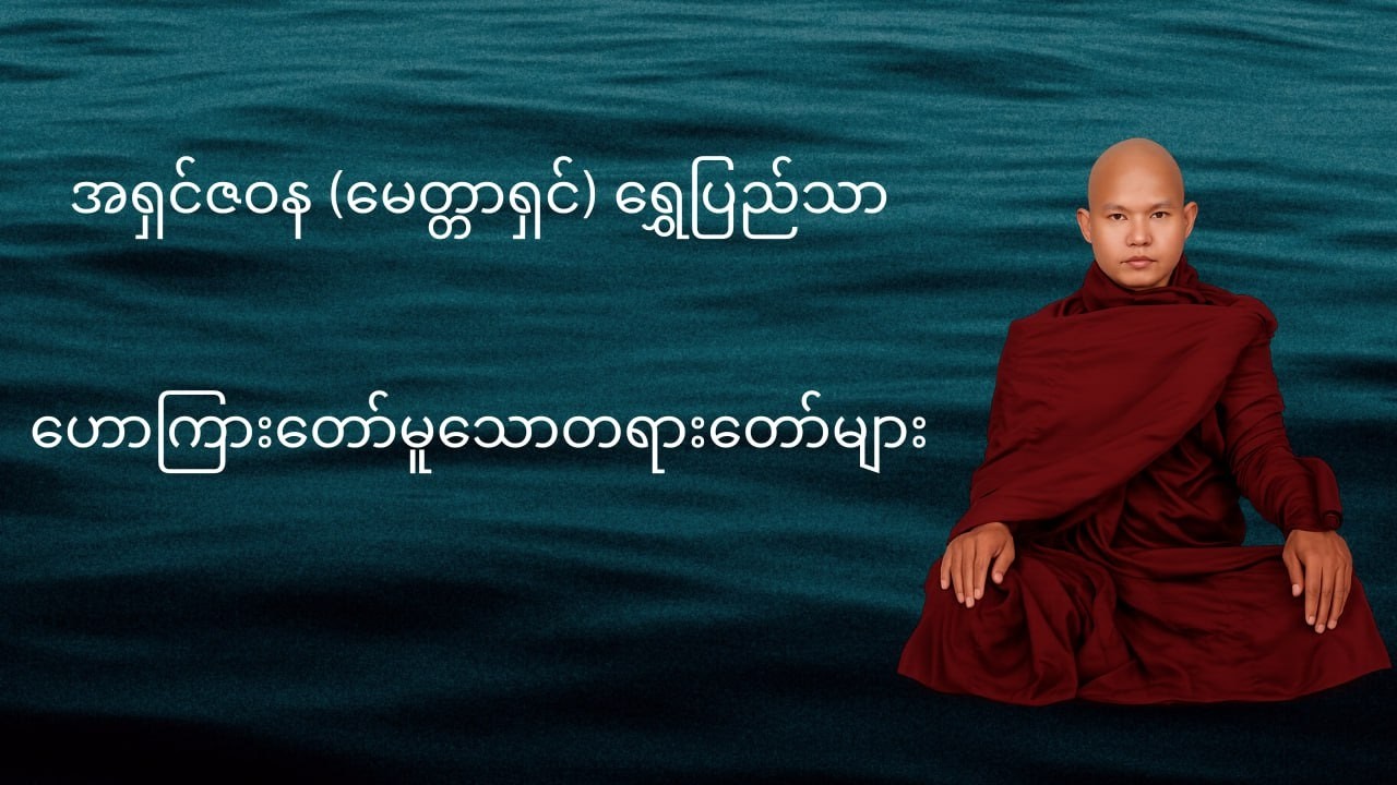 လောကီစာမေးပွဲက ဂုဏ်ထူးထွက်ဖို့ ဖြေတာ၊ လောကုတ္တရာ စာမေးပွဲကတော့ အပါယ်မကျဖို့ ဖြေရတာ ဖြစ်ပါတယ်။