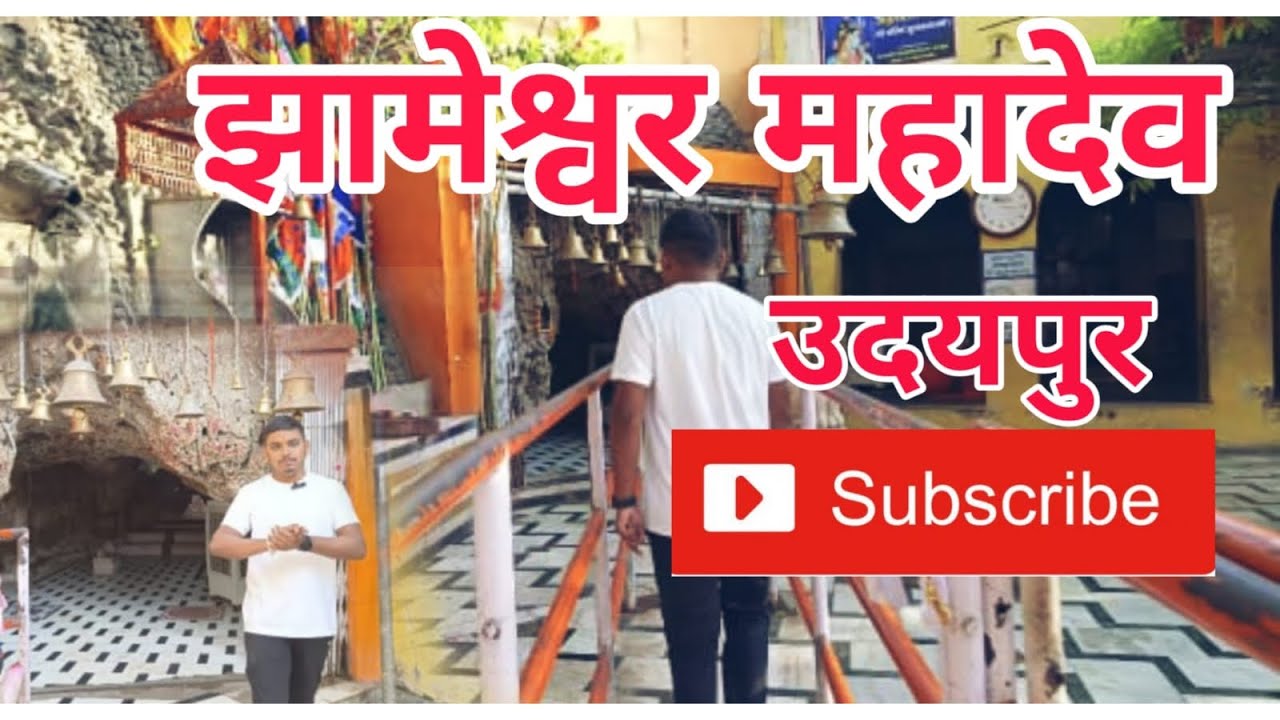 उदयपुर का प्रसिद्ध मंदिर झामेश्वर महादेव|| FAMOUS TEMPLE IN UDAIPUR JAMBHESHWAR MAHADEV||
