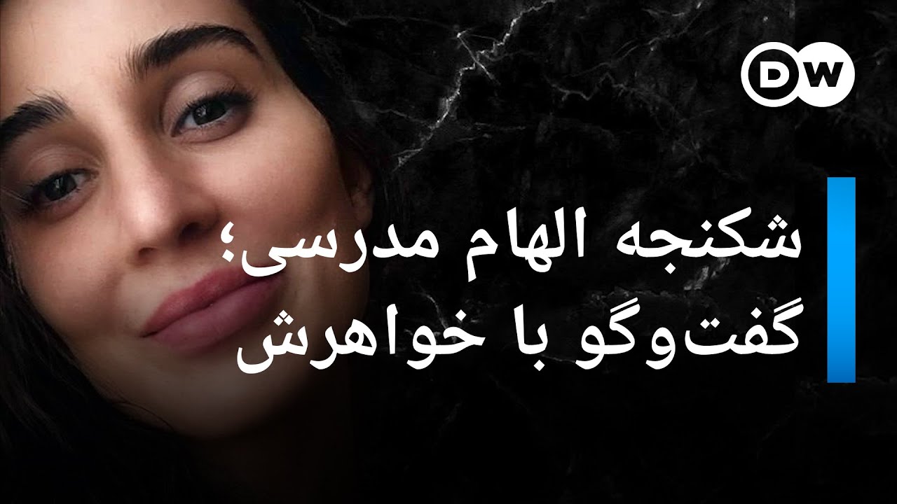 روایت شکنجه الهام مدرسی در زندانی کچویی در گفت‌وگو با خواهرش