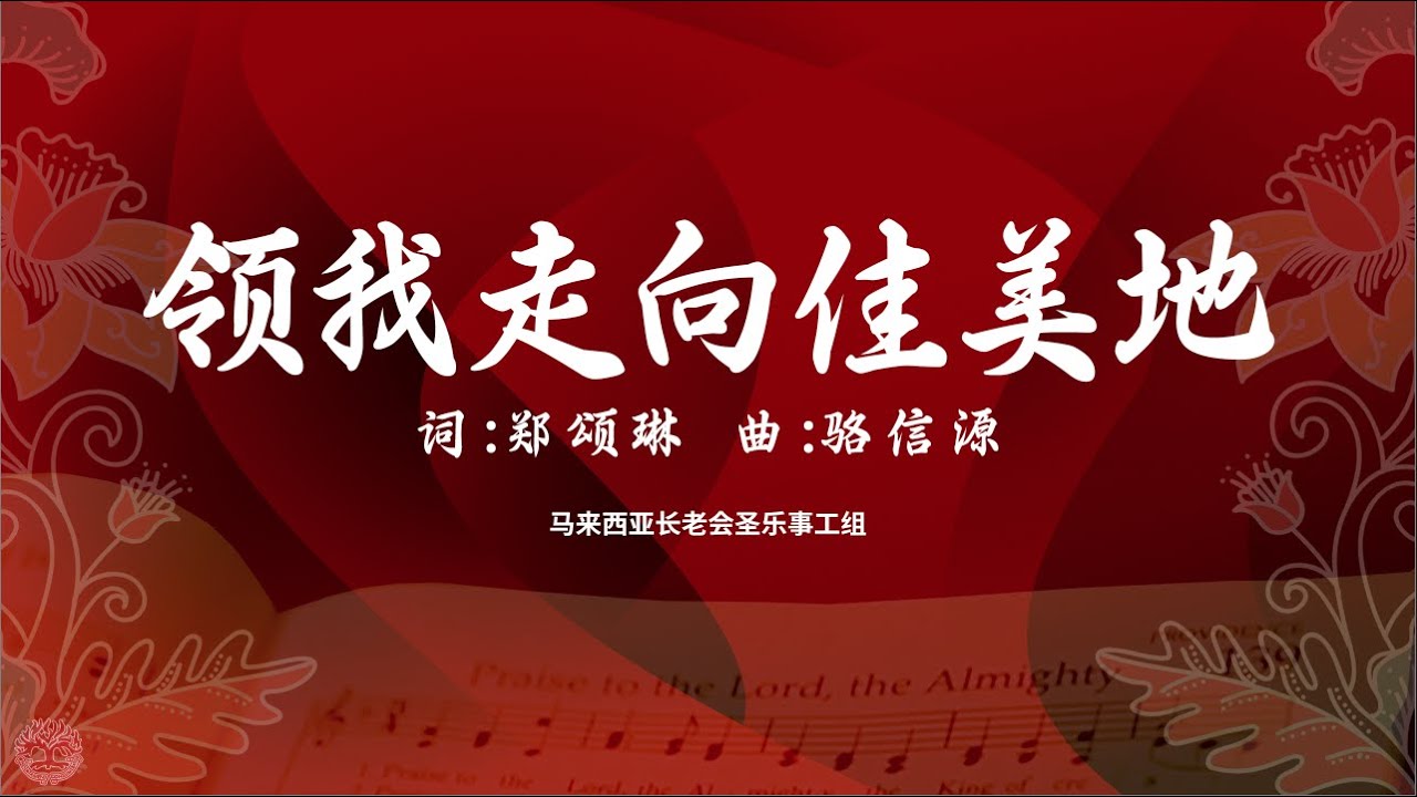 领我走向佳美地｜动态歌词MV