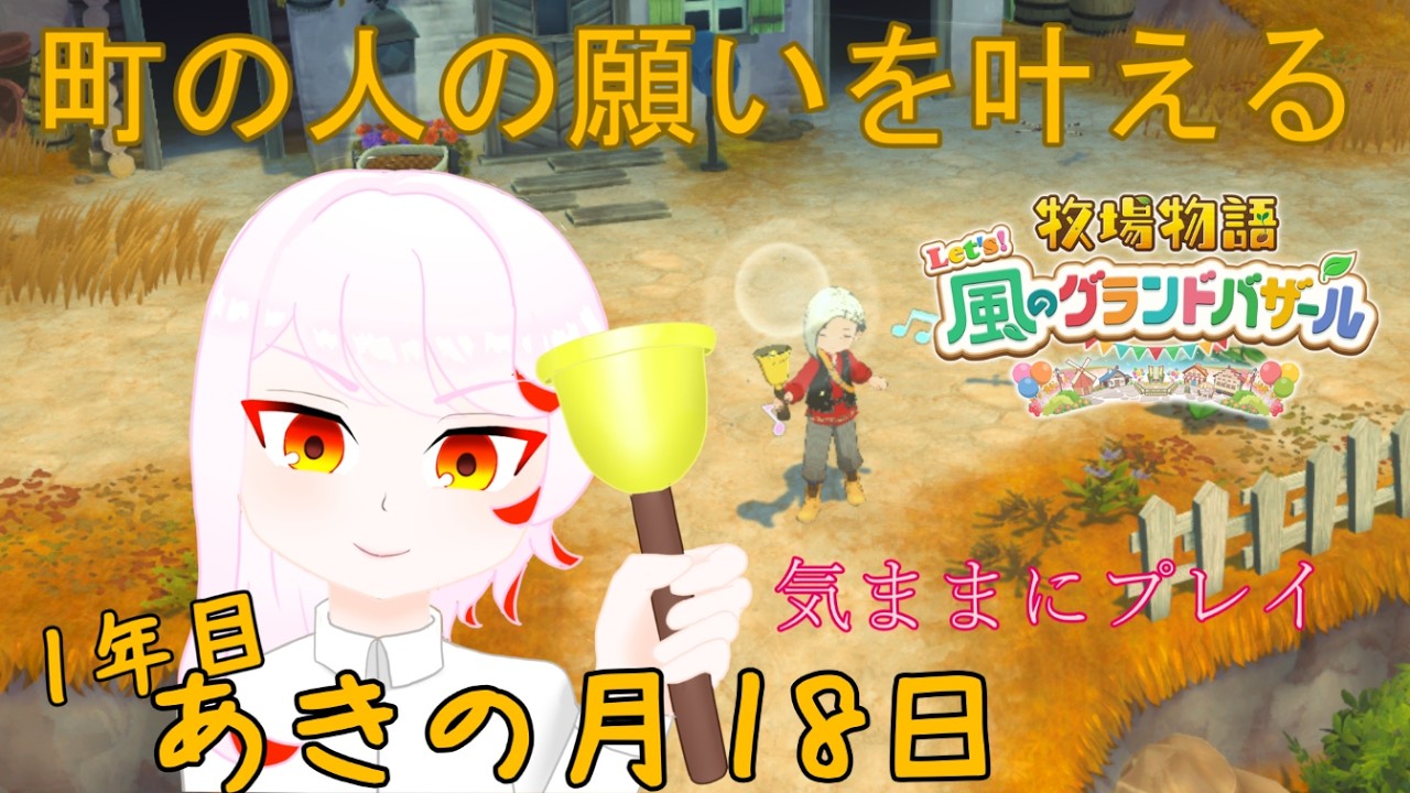 【牧場物語 Let's！風のグランドバザール】#12　俺に任せろ！！村人の願い事が増えてきた…？願いを叶えてバザールを大きくしよう。