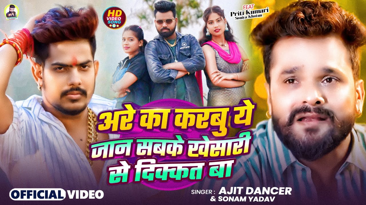 #Video | अरे का करबु ये जान सबके खेसारी से दिक्कत बा | #Ajit Dancer, #Sonam Yadav | #Rangdari Song