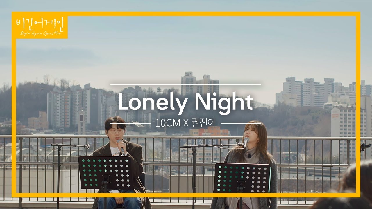 10CM와 권진아(Kwon Jin Ah)가 함께 부르는 'Lonely Night'♬ | 비긴어게인 오픈마이크