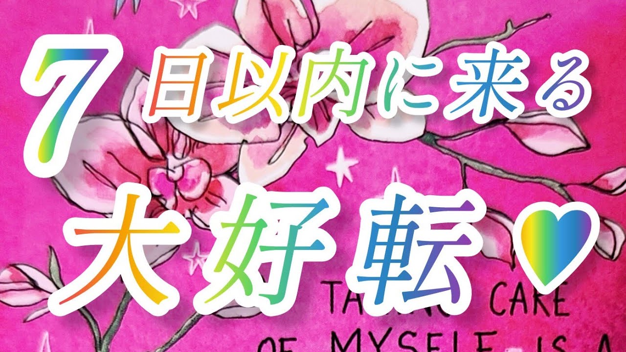 7日以内に来る大好転♥️待ってましたぁ～✨😍✨安定💖安心💖落ち着けて満たされまくる～😉👍️🎶