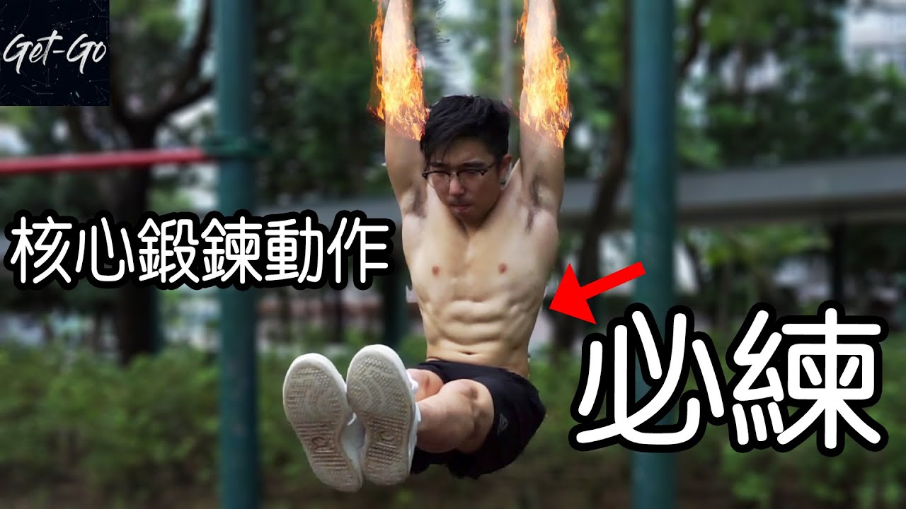 不這樣練你會後悔｜最好的核心鍛鍊動作！（不需器材，徒手練腹）