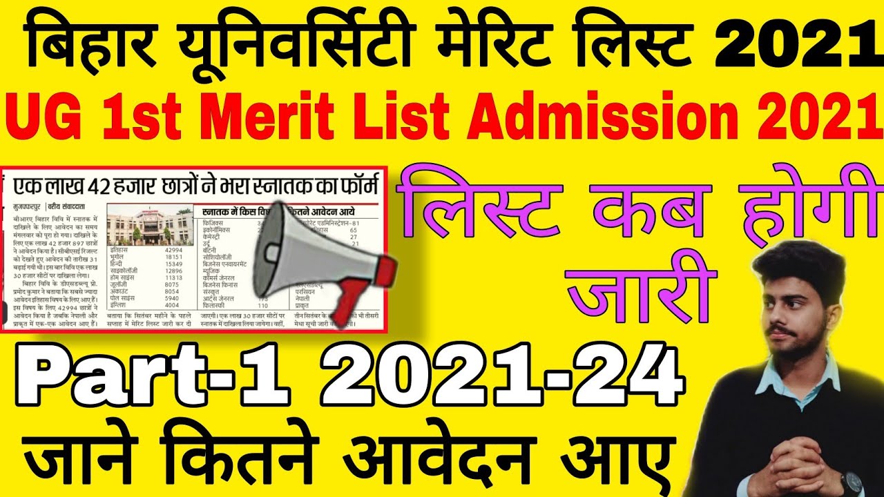 brabu ug merit list 2021,part-1 ऐडमिशन बिहार यूनिवर्सिटी इस दिन जारी होगी मेरिट लिस्ट #brabu_ug_list
