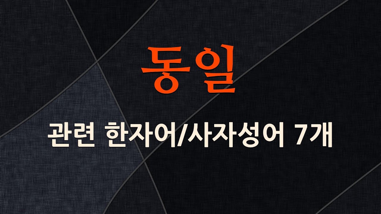 동일에 관한 한자어/사자성어 7개
