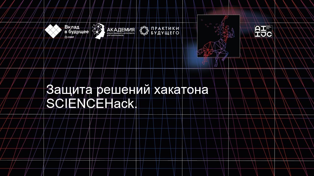 Защита решений хакатона SCIENCEHack