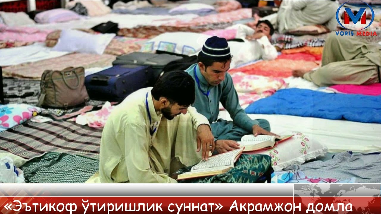 «Эътикоф ўтиришлик суннат» Акрамжон домла/