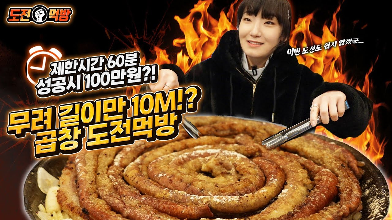 🔥도전먹방🔥제한시간 60분! 곱창 10M 다 먹으면 100만원？도전먹방 하고와서 바로 도전먹방도하러왔습니다..Tripe mukbang eating show
