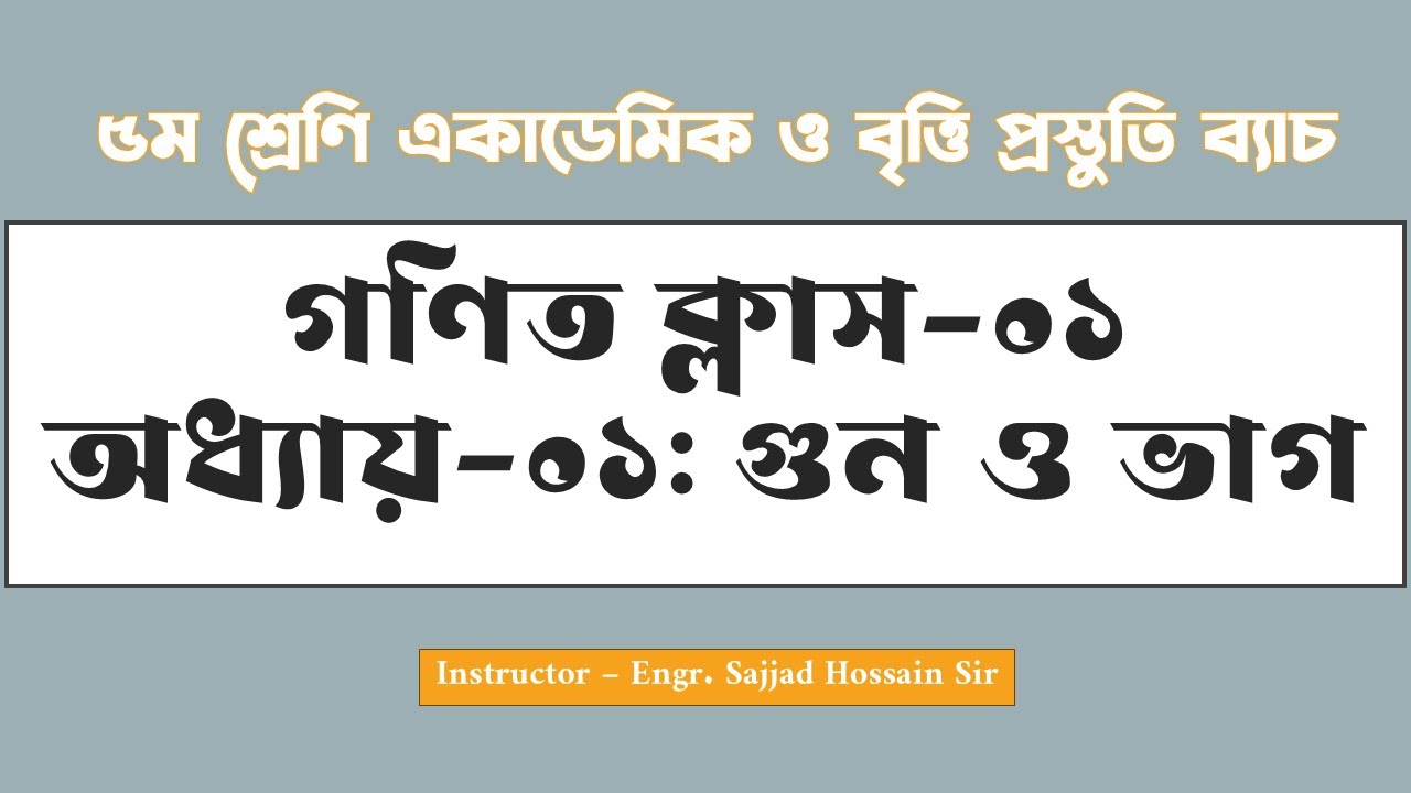 ৫ম  শ্রেণি। গণিত ক্লাস-০১। অধ্যায়-০১ঃ গুন ও ভাগ । ৫ম শ্রেণির একাডেমিক ও বৃত্তি প্রস্তুতি ২০২৬