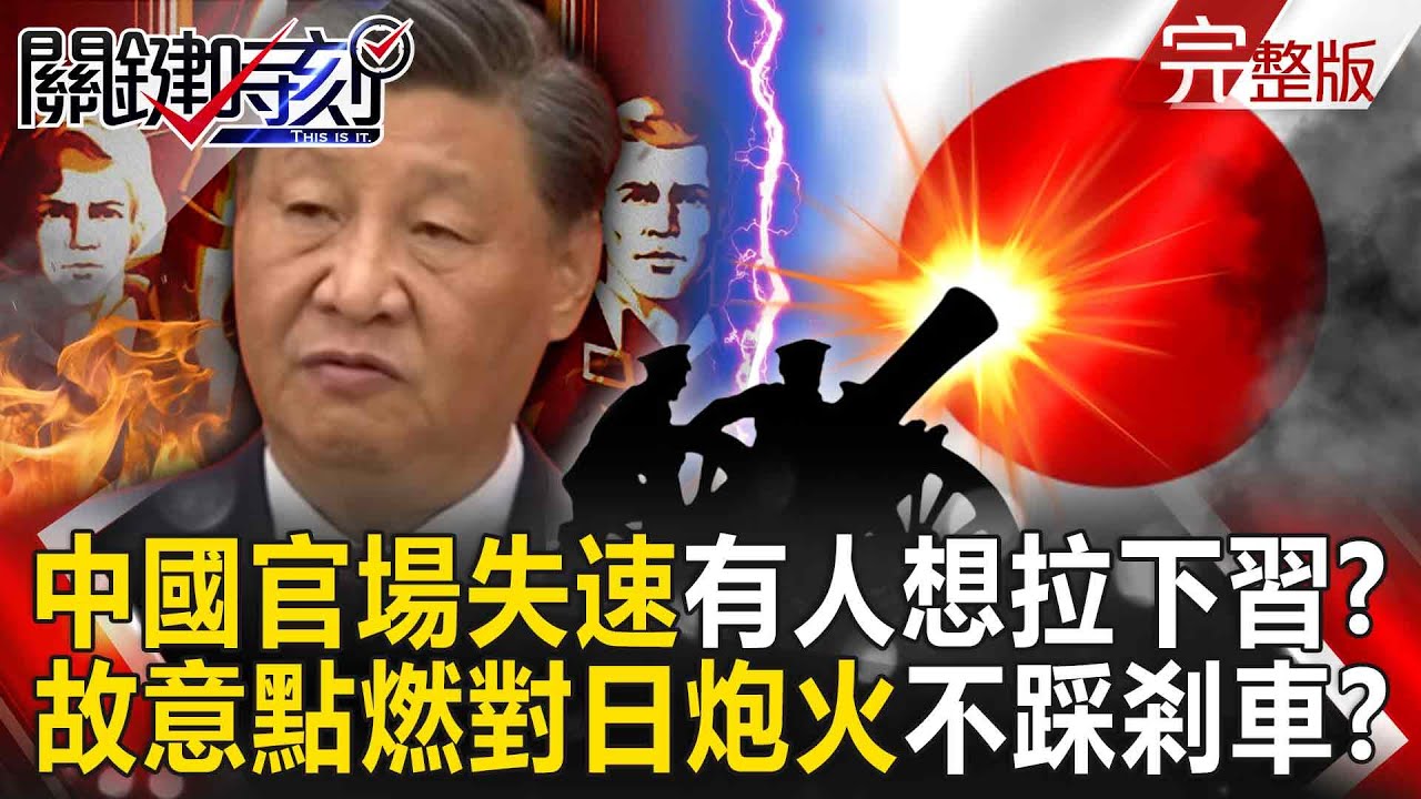 【全集】中國內部有股力量「想藉槓上日本」拉下習近平！？王毅反常不救火「油門催到底」拚21大前罷免總書記？｜張炤和 20251124【關鍵時刻】