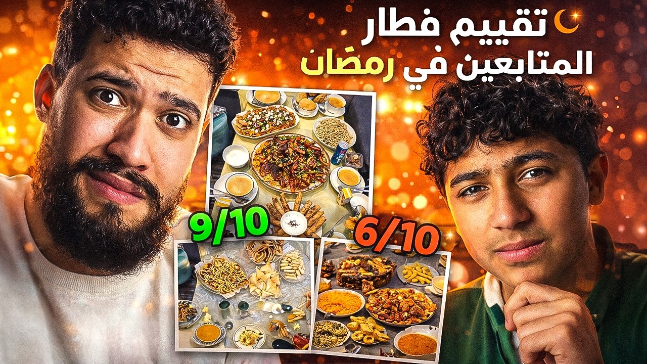 أول مرة أعمل تقييم فطار المتابعين في رمضان🌙