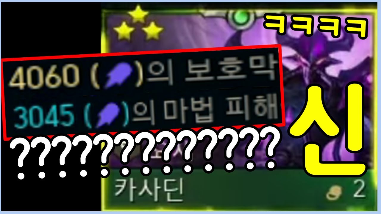 보면서도 어이가 없는 롤체 4년 역사상 최강의 괴물을 만들었습니다