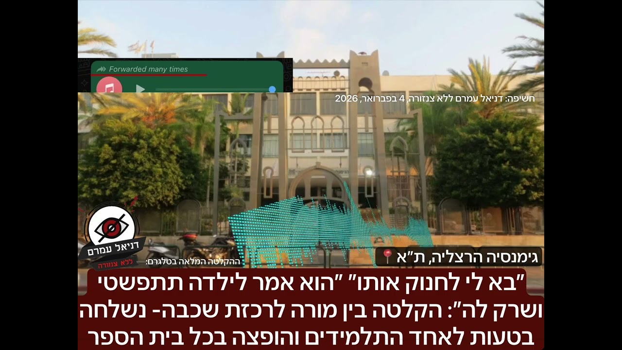 הקלטה בין מורה לרכזת שכבה - הודלפה בטעות לתלמיד והופצה בבית הספר 