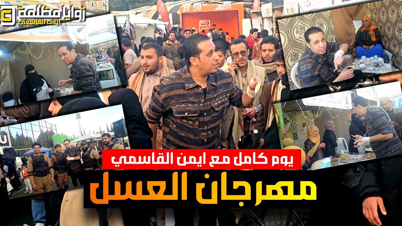 يوم كامل مع احلا متابعين #ايمن_القاسمي في المهرجان الوطني للعسل اليمني ٤ في #صنعاء  🇾🇪 | الجزء الأول