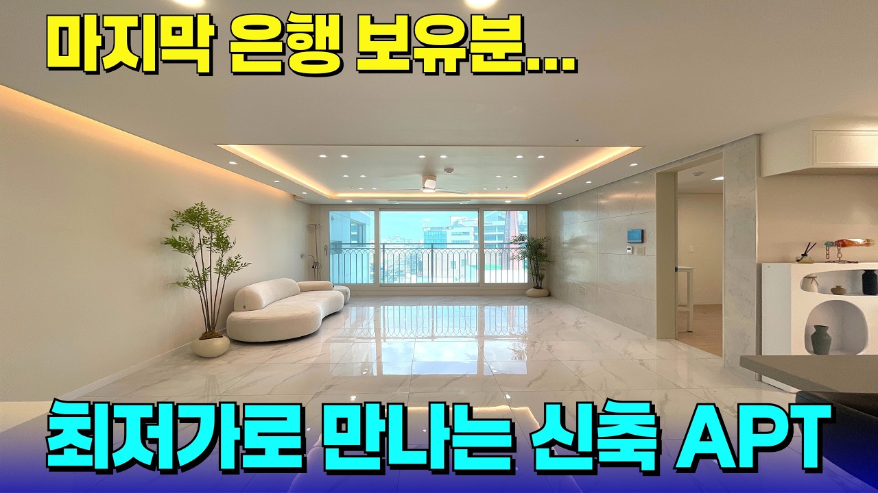 최저가로 30평대 신축 APT 가자~!😎인근 시세 대비, 8천만원이나 저렴하네?! [부천 신축] [부천 신축 아파트] [부천 신축 급매물] [부천 아파트] [부천 아파트 매매]