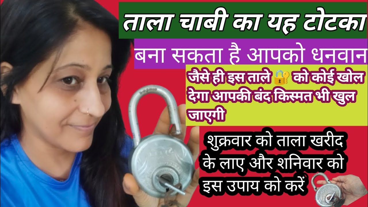 ताला चाबी का यह टोटका करोड़पति बना देगा ? यकीन नहीं हो तो करके देख लो @Urvashichopra1 