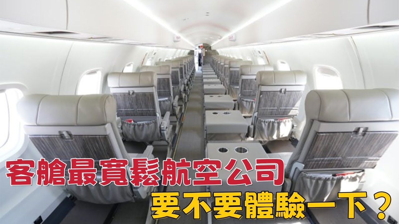 客艙最寬鬆航空公司，要不要體驗一下？