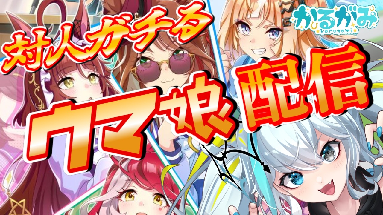 【#ウマ娘】3月ガチ対人、やります、カァ・・・！【かるがみ】#Vtuber