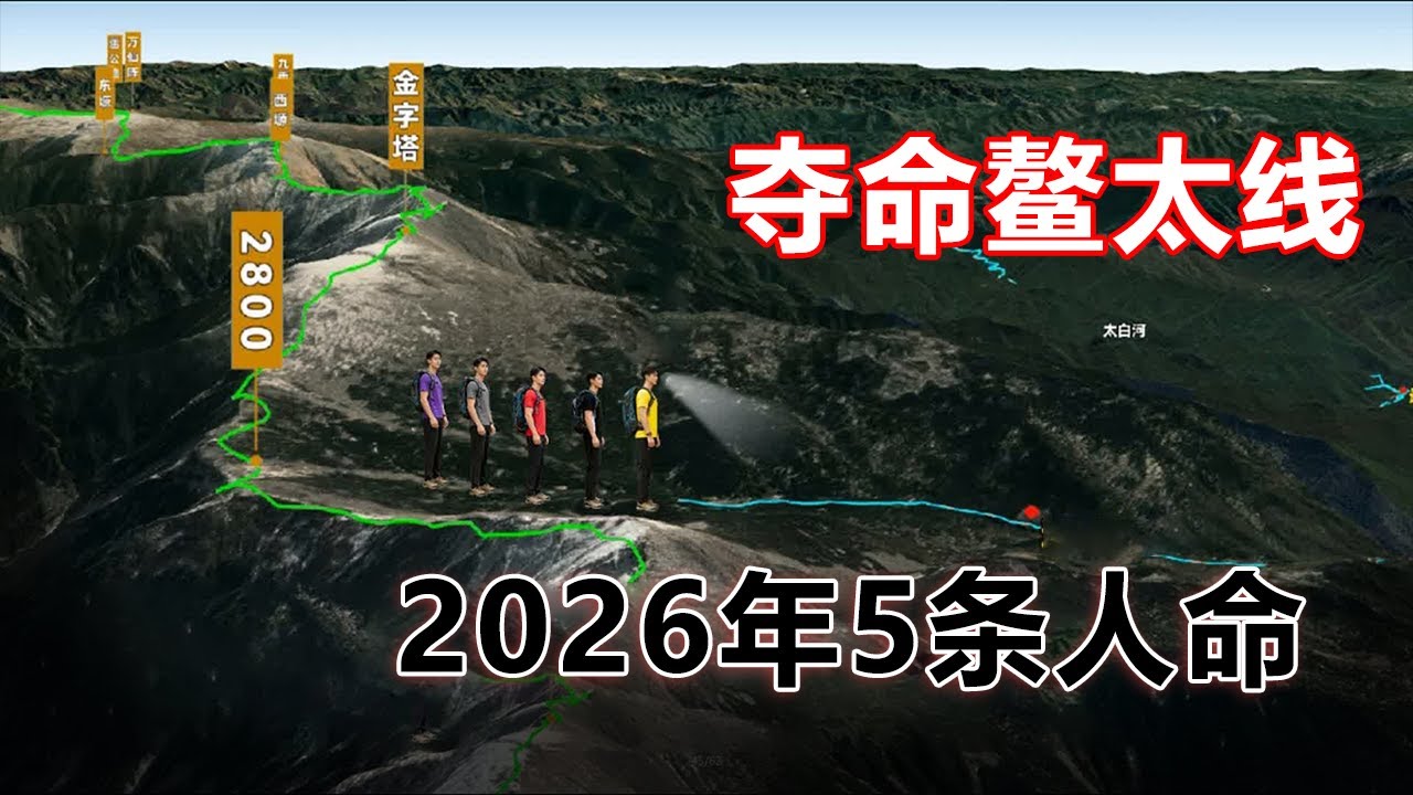 【26年元旦5人鳌太线遇难事件】新年5人速穿小鳌太，结果2人死亡1人坠崖，最后仅2人存活 #鳌太线 #户外 #徒步