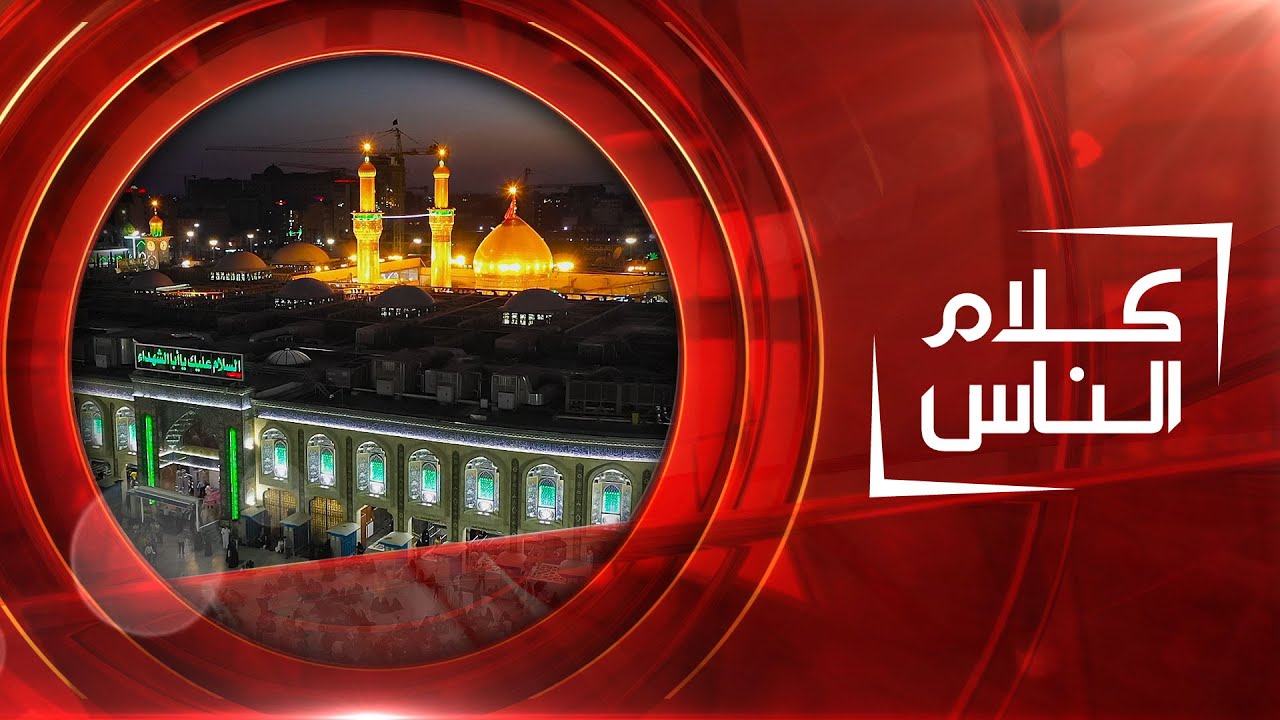 كربلاء تستعد لإحياء ذكرى عاشوراء | كلام الناس
