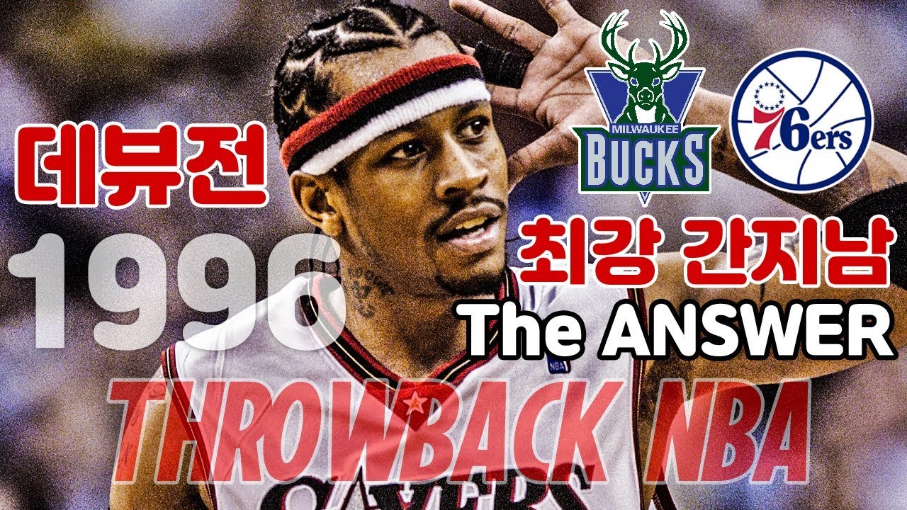 '최강 간지남' 알렌 아이버슨의 NBA 신고식 / 밀워키 벅스 vs 필라델피아 76ers / 1996-97시즌개막전 / NBA / 경기하이라이트