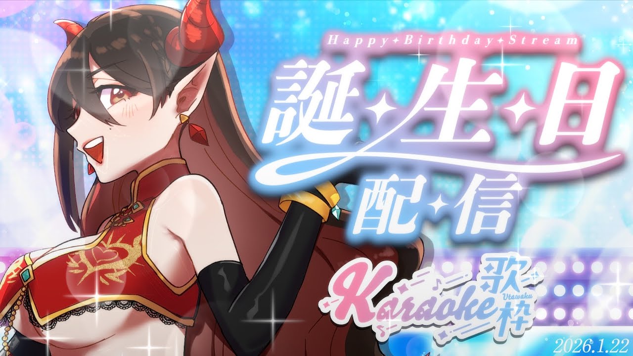 【#歌枠／#魔紋バルン誕生日配信2026】誕生祭は歌から始まる！今年もアタシの歌に出会っていけ～～～～！【#魔紋バルン #Karaoke #VTuber #Vsinger #歌うま】