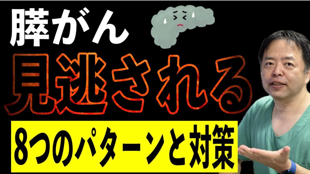 膵がん診断が遅れる8つのパターン【専門医解説】