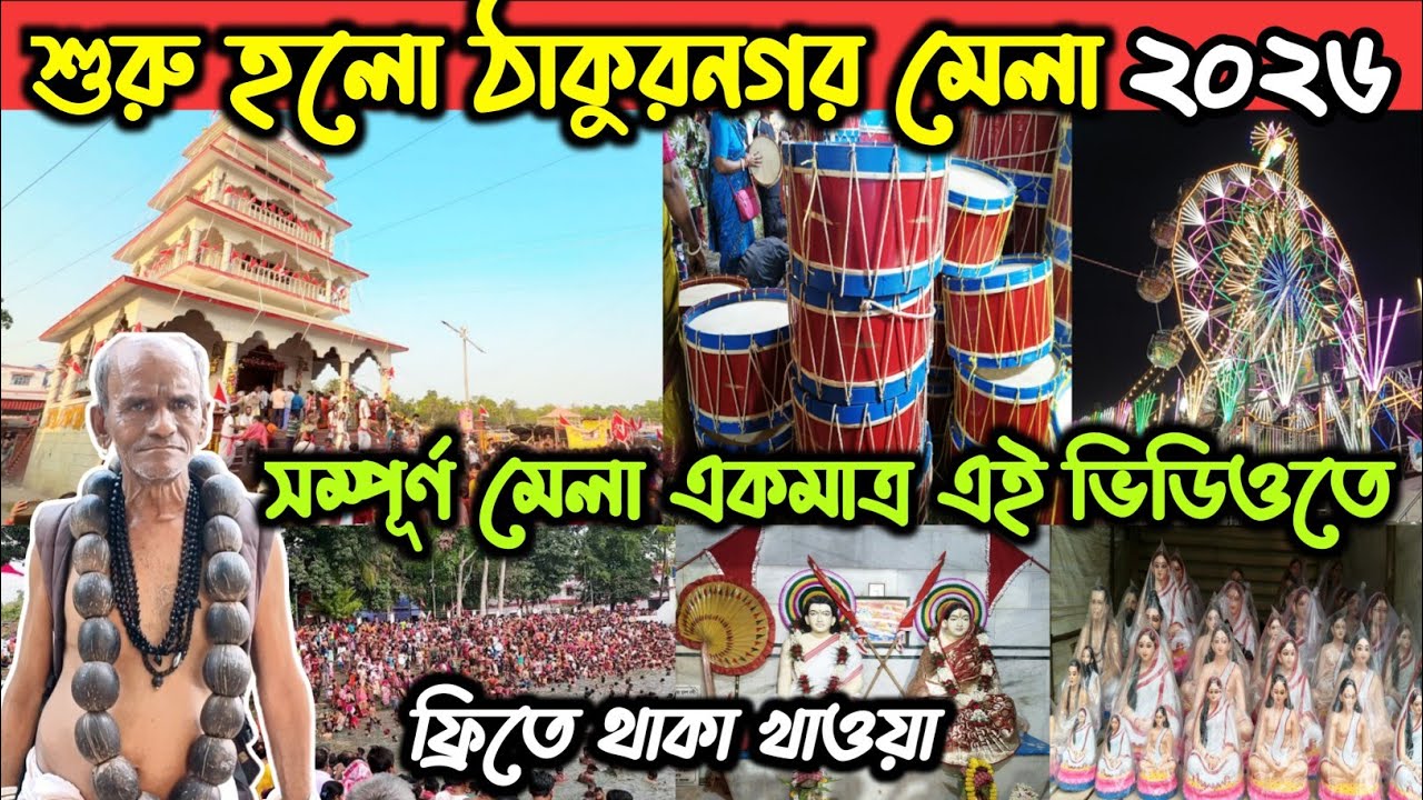 Thakurnagar Mela 2026 ⛳🙏🤩/Thakurnagar Matua Mela 2026/Thakurnagar Baruni Mela 2026/Mondal Daa vlogs 