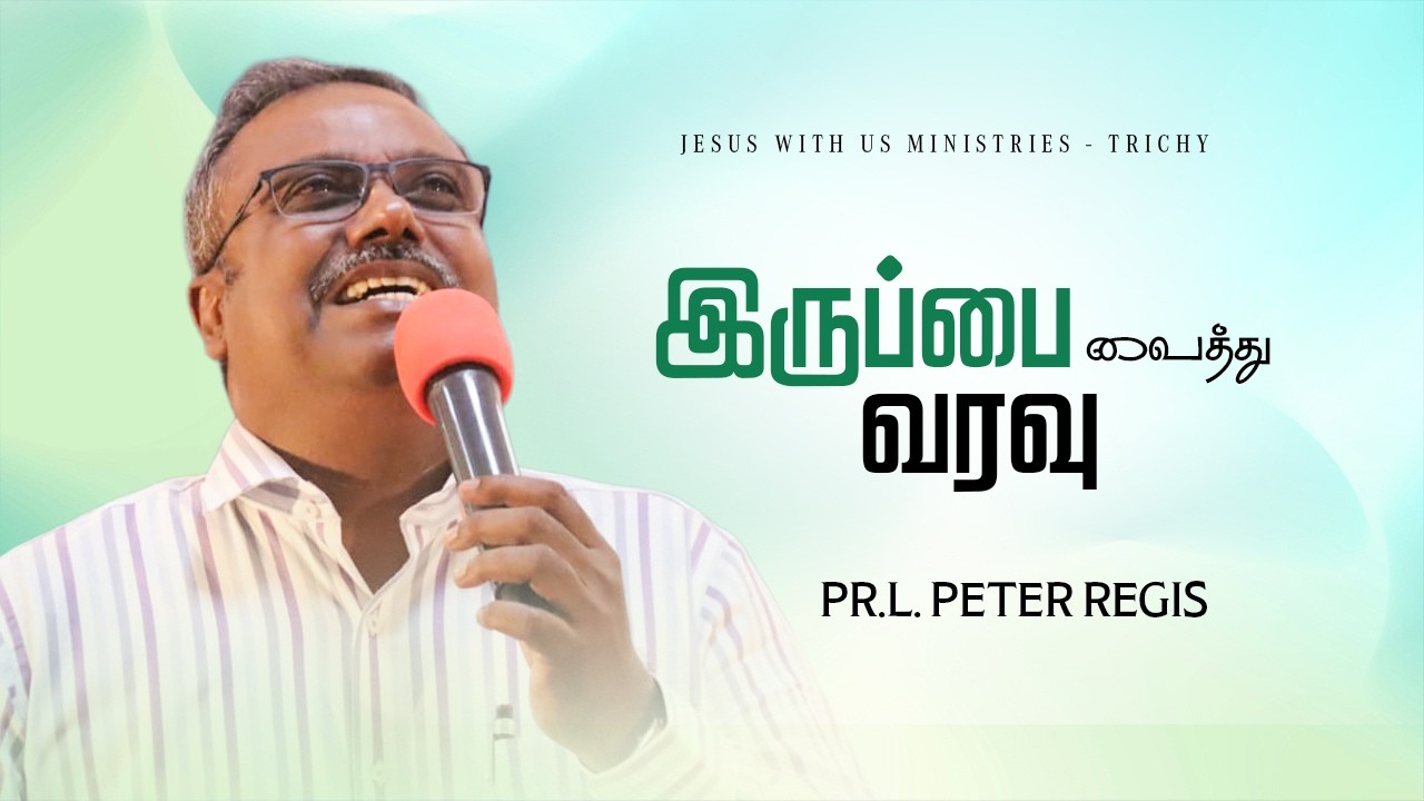 Sunday Message -2026 | இருப்பை வைத்து வரவு | #peterregis | #tamilchristianmessage | JWU
