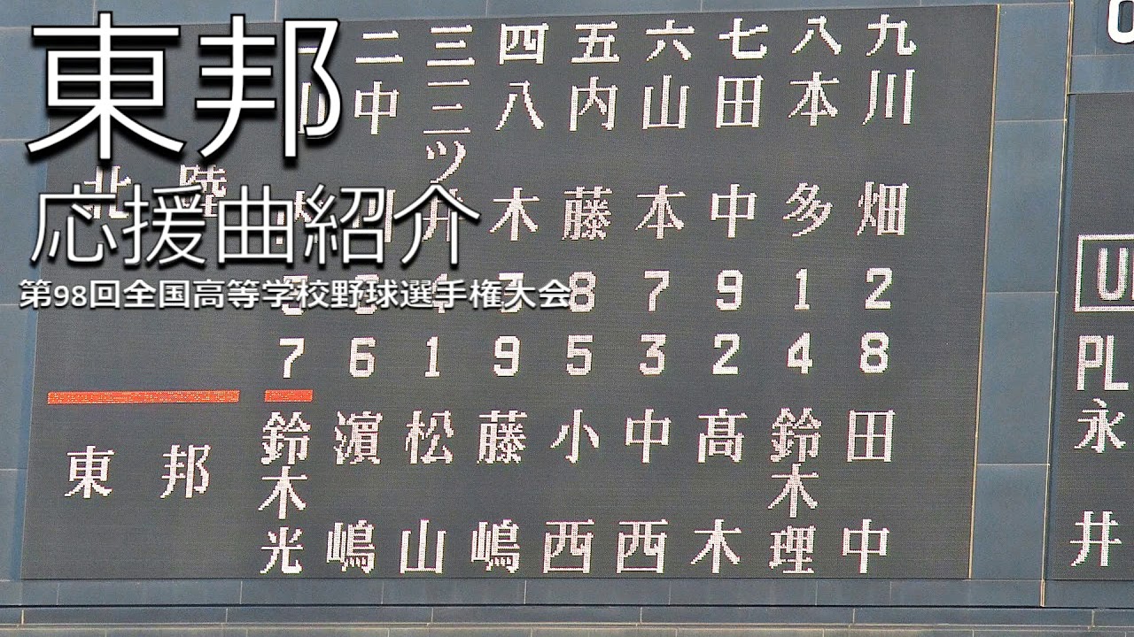 東邦　野球応援・応援曲紹介[2016]①