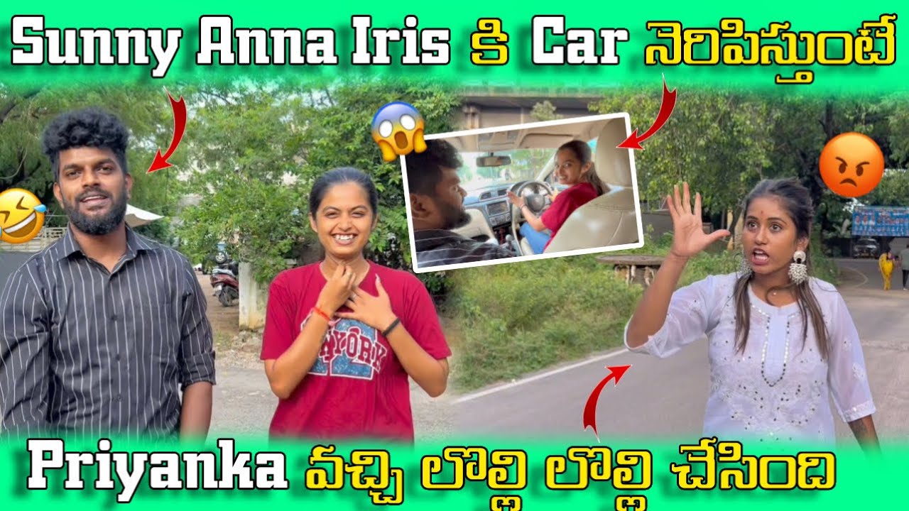 Sunny Anna Iris కి Car నెరిపిస్తుంటే 😍Priyanka వచ్చి లొల్లి లొల్లి చేసింది 😱
