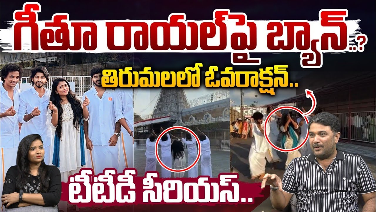 టీటీడీ సీరియస్..గీతూ రాయల్ పై బ్యాన్..?| Geethu Royal Reels Controversy in Tirumala | Astra Media 