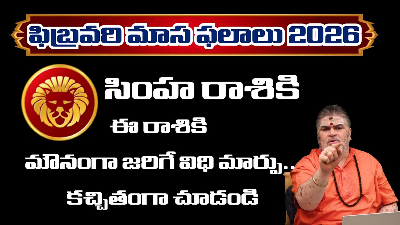 Simha Rashi Phalalu February 2026 | సింహ రాశి ఫలాలు 2026 | February Month Horoscope 2026|ManaGopuram