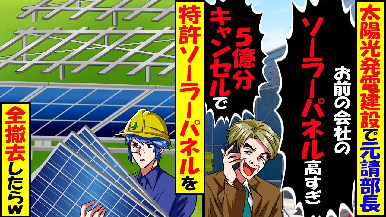 太陽光発電建設で元請部長「お前の会社のソーラパネル高過ぎ」「5億分キャンセルで」→特許のソーラーパネルを全撤去したらw【スカッと】【アニメ】【漫画】【2ch】